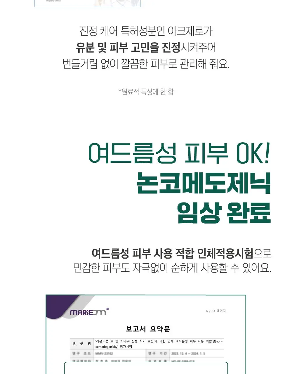 [번들모공] 라운드랩 포 맨 소나무 토너/로션 2종 기획(+진정 클렌저 40ml 증정) 상세페이지 28